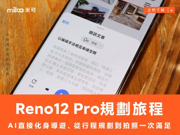 活用 OPPO Reno12 Pro 做旅程規劃，AI 直接化身導遊、從行程規劃到拍照一次滿足